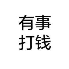 有事打钱文字梗图