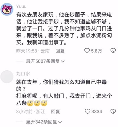 两张社交媒体评论截图，内容均为因食用野生菌中毒产生幻觉的搞笑经历。第一条评论来自云南用户“Yuuu”，描述帮朋友炒菌子时尝了一口，随后家中的鸡竟开口指导“加点水淀粉勾芡”，让其意识到中毒；第二条评论来自浙江用户“刘口水”，称打麻将时听到敲门声，开门发现“八条”（麻将牌）走了进来，以此暗示自己中毒产生幻觉。两条评论均以幽默口吻呈现野生菌中毒后的荒诞幻觉，引发网友共鸣。