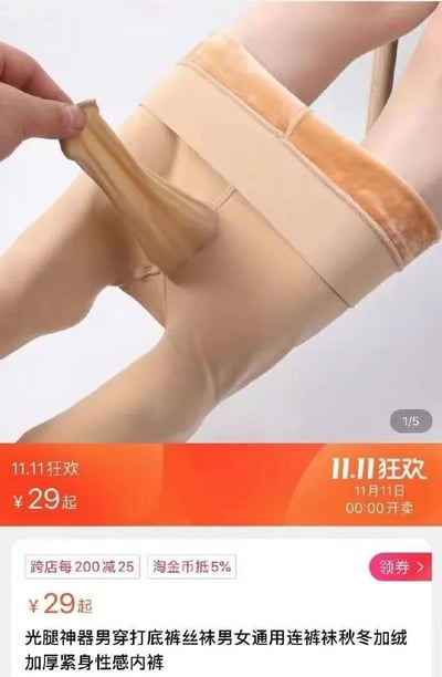 图片展示了一款名为"光腿神器"的男女通用连裤袜产品。画面中有人正在展示这款加绒加厚的紧身丝袜，重点突出了其内部的绒毛材质。产品为米色，看起来具有保暖效果，适合秋冬季节穿着。图片下方有详细的产品介绍和促销信息，显示价格为29元起，并标注了11.11狂欢活动的相关信息。