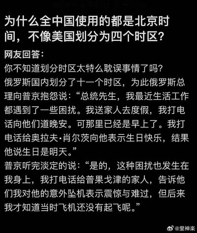 这张图通过一个幽默的网友段子解释了为什么中国全部使用北京时间，而不像美国一样分为多个时区。段子虚构了普京和奥巴马之间因为时区不同而产生的乌龙闹剧，引申出时间差带来的生活“麻烦”，并反转以“空难乌龙”收尾。一连串对话和乌龙让人会心一笑，同时有点黑色幽默。

**无谐音梗，但有典型“时间乌龙”类笑话。**