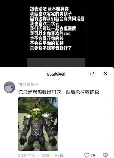 这是一张结合了宅文化与游戏梗的社交平台梗图，上方是一段针对宅系男生的理想化告白内容，文字中表达了对宅属性的接纳、对二次元文化的喜爱，以及愿意和对方共同参与相关活动、不物质不看外貌的态度，营造出一种贴合宅系群体期待的情感场景；下方是评论区内容，用户“饼月兔兔子”用游戏玩家的视角回应，以《魔兽世界》中“引怪出洞击杀练级”的常见玩法为梗，调侃这段告白是想骗宅系人群走出自己的“舒适洞穴”，并配上了游戏里地精的图片，用游戏逻辑解构了看似温暖的告白，形成强烈的反差感，精准戳中宅系群体和游戏玩家的共鸣点，充满趣味。