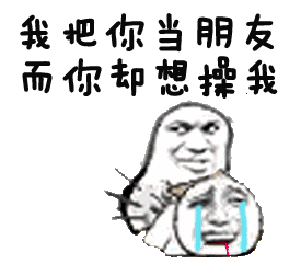 我把你当朋友而你却想操我 动态表情包