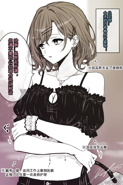 这是一张《偶像大师 闪耀色彩》角色樋口円香的同人漫画，画面中円香穿着黑色露肩吊带装，双臂抱在身前，脸上带着害羞又窘迫的神情。旁白夸赞她今天格外可爱，同时小字标注了她的小秘密：昨天用工作拿到的票做了人生第一次美容护理，而且没怎么睡。円香则无奈又害羞地回应，让对方不要在公共场合说这种话，整体是软萌又日常的粉丝原创场景。
没有双关、谐音梗或暗示内容。