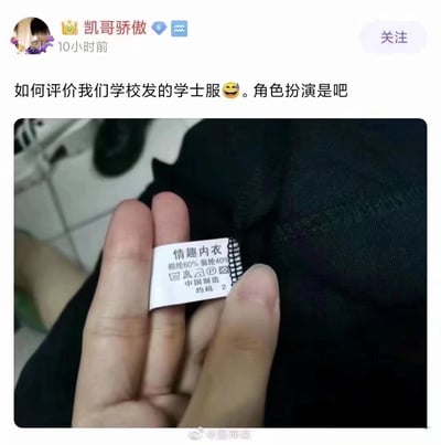 社交平台用户“凯哥骄傲”发布动态吐槽学校发放的学士服，在展示的学士服标签上，赫然印着“情趣内衣”的字样，同时标注了成分、产地和尺码。用户配文用玩笑的语气调侃这一离谱情况，称“角色扮演是吧”，荒诞的反差感制造出搞笑的效果，引发网友对这一乌龙事件的趣味讨论。