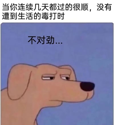 图片上方文字描述‘当你连续几天都过的很顺，没有遭到生活的毒打时’，下方是一只卡通狗，背景为蓝色，狗侧着头，眉头微皱，眼神中带着怀疑和警惕，下方配有文字‘不对劲...’。整体表达了人们在经历一段顺利生活后，因习惯了生活的挫折而产生的不安和怀疑心理，觉得平静背后可能隐藏着问题。