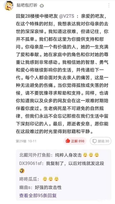 这是百度贴吧的一则楼中楼回复内容，用户“贴吧包打听”发布了一段看似是对失去母亲的吧友的哀悼慰问语，措辞充满温情与安慰，但实际上是用于网络对线的人身攻击话术，属于阴阳怪气的攻击性言论。该回复获得了898个“正解”点赞与30个“胡说”点踩，下方的其他吧友回复纷纷指出这是纯粹的人身攻击，认为其攻击性很强，还有用户表示要复制这段内容用于以后的网络对线，楼中楼共有95条相关回复。