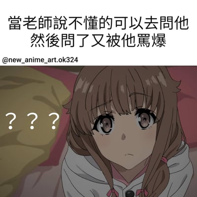 图片上方有文字“當老師說不懂的可以去問他 然後問了又被他罵爆”，下方是一个棕色头发、大眼睛的动漫女孩躺在床上，表情困惑，旁边有三个问号。这张图幽默地表现了学生遇到老师说可以提问但实际提问后被责骂的矛盾情况。