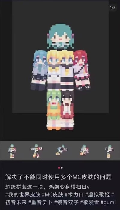 图片展示了一个由多个虚拟歌姬角色皮肤拼接而成的我的世界(Minecraft)像素风格角色。主体是一个高大的像素人物，头部为初音未来的蓝绿色发型，身体各部分分别由镜音双子、重音テト、歌爱雪、GUMI等角色的皮肤片段组合而成，呈现出“拼接合体”的视觉效果。下方配有多个角度的缩略图预览，以及说明文字“解决了不能同时使用多个MC皮肤的问题 超级拼装这一块，鸡架变身横扫日v”，并附带相关主题标签。
