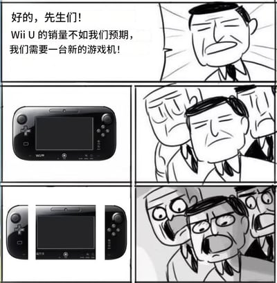 这张梗图采用了知名的“会议室扔人”四格漫画模板，搞笑展现了任天堂Wii U销量不佳、以及通过“拆解拼合”推出Switch的创意。图中用Wii U的分解方式形象反映Switch的设计灵感，带有浓厚自嘲和讽刺意味，调侃任天堂在新机设计上的“创新”。包含产品创新的暗示，以及对Switch外观的网络玩梗。