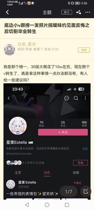 这是一张论坛求助帖的截图，楼主ID为白夜_夏虫，自称是B站虚拟主播「星棠Estella」的榜一粉丝，为该主播花费约10万元提升至30级。楼主表示该主播曾与他互发照片、搞暧昧并约定线下见面，之后却反悔，还选择「转生」（更换账号重新开始）切割关系。楼主对此事感到十分无奈，于是在论坛发帖寻求网友的建议。帖子中还附带了该主播新账号的B站主页截图，主页显示账号名为星棠Estella，拥有70名粉丝，个人签名为「热爱会挣扎着长出血肉，花会在灰烬里重新生根发芽」，动态区置顶了10月18日发布的表情包内容，并有4人本月为该账号充电。