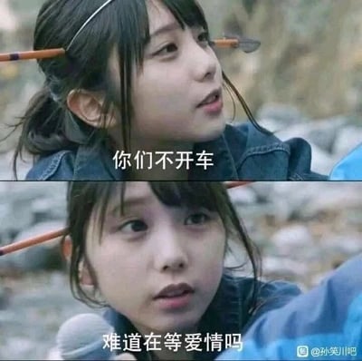 这是一张由影视截图拼接而成的搞笑梗图，分为上下两部分。上方图中，一名头部被箭贯穿的女生侧头看向一旁，配文“你们不开车”，神情带着急切的催促感；下方图中该女生看向镜头方向，配文“难道在等爱情吗”，带着疑惑又质问的语气。图中的“开车”是网络流行语，在这里指催促他人尽快发起某个行动、开启项目或者出发，用原本惊悚的电影场景结合戏谑的催促进行话术，制造出强烈的反差感，达到搞笑的效果，常用于社交场景里催促他人不要拖延，尽快行动。