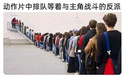 图片展示了一条极长的队伍，人们正有序地排队等待上楼梯。图片上方配有文字“动作片中排队等着与主角战斗的反派”，通过将现实中排队的场景与动作电影中常见的反派逐个挑战主角的经典桥段相结合，形成幽默对比。这种夸张的表现手法讽刺了动作片中反派总是逐个出场而非一拥而上的不合理但常见的剧情设定。