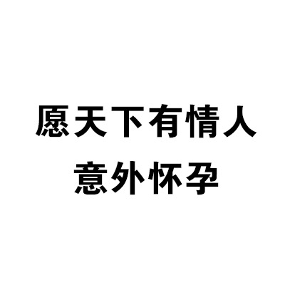 愿天下有情人意外怀孕