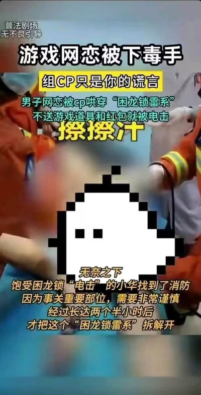 这是一张带有搞笑和警示性质的社交媒体截图，内容讲述一名男子在游戏网恋中被CP哄骗穿上所谓的“困龙锁雷系”装置，不送游戏道具和红包就会被电击。图片中央有一个像素风格的幽灵图案遮挡了关键部位，周围是消防员正在处理的场景。整个内容以夸张幽默的方式呈现网络诈骗风险。