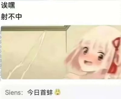 这张图以二次元场景和“射不中”梗为主，画面配文表达了操作失败或没能命中的尴尬心情。底部评论“今日首蛙”是网络流行用法，形容当日第一翻车或首次失败。画面整体表现自嘲和幽默，适合在游戏圈、群聊等场景下用于调侃或自黑。文案有一定双关意味：既指字面“射不中”，也调侃运气差、手残等。