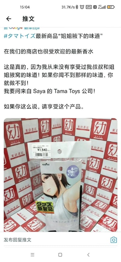 这是一张Twitter（X）平台的推文截图，内容为推广日本Tama Toys公司推出的猎奇香水商品“姐姐腋下的味道”。推文以夸张戏谑的语气介绍该产品，称其还原了真实的腋下气味，还@了Tama Toys公司的Saya，邀请感兴趣的用户体验这款商品。截图下方展示了该商品的实物包装，包装上印有一位抬起手臂露出腋下的动漫女性形象，包装标注商品价格为1540日元，背景布满“東幼書店”的标识，表明该店铺为售卖此商品的渠道。这款商品主打猎奇向的气味模拟，属于小众的成人向文创周边产品。