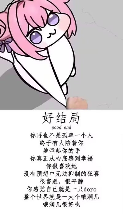 这是一张竖屏图文混排的治愈系梗图，上半部分是粉色双马尾的卡通女孩温柔地牵起一只手，女孩表情平静又带着羞涩；下半部分是标注为「好结局」的文字内容，讲述了从孤单一人到获得陪伴的心理变化：终于有人陪伴，被喜欢的人牵起手，没有预想中的狂喜，只有平静的害羞和心底的幸福，最后用日语谐音玩梗，将自己比作「doro（对应日语どろ，用来形容软乎乎的满足状态）」，把整个世界比作「哦润几（日语オレンジ，即橙子的谐音）」，用「哦润几很好吃」来比喻那种满溢的、踏实的幸福感，传递出温和治愈的情绪。