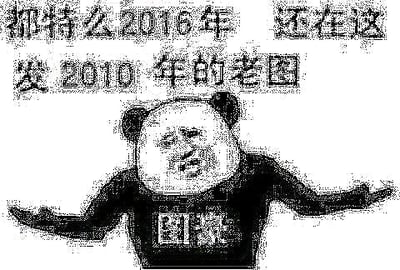 这是一张经过P图改编的熊猫头表情包，图中熊猫头（面部为张学友的经典嫌弃表情）摊开双手，面露嫌弃又无奈的神情。上方配有文字“都特么2016年 还在这发2010年的老图”，角色衣服上还有“图豪”字样，用夸张的语气吐槽在2016年仍使用2010年老旧网络梗图的行为，传递出对过时网络素材的不满与调侃。