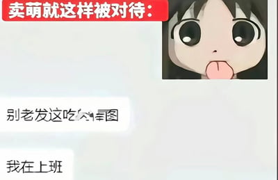 这是一张搞笑向图文内容，顶部红色背景的标题写着“卖萌就这样被对待：”，标题右侧搭配了一张黑发动漫女孩睁大眼睛吐舌头的卖萌表情包，下方是对方发送的两条聊天消息，第一条内容部分被马赛克遮挡，大致为“别老发这吃[遮挡]图”，第二条内容为“我在上班”，整体呈现出发卖萌表情包时被正在上班的对方嫌弃吐槽的搞笑反差效果。