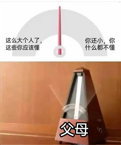 图片分为上下两部分。上半部分是一个扇形刻度盘，中间有红色指针，左侧文字为“这么大个人了，这些你应该懂”，右侧文字为“你还小，你什么都不懂”，形成矛盾对比；下半部分是一个棕色节拍器，底部叠加“父母”二字，暗示父母在两种对立观点间摇摆不定，如同节拍器般反复切换。