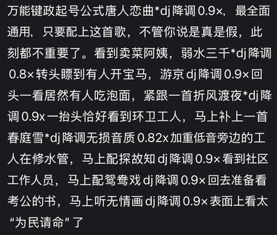 这是一段调侃短视频平台“键政”类账号起号流量密码的文字内容，总结了一套套路化的运营方式：针对卖菜阿姨、开宝马的人、吃泡面的人、环卫工人等不同社会场景，搭配对应特定古风歌曲的DJ降调速放版本，通过这种适配不同群体、营造共情氛围的方式，打造出“为民请命”的人设，以此吸引流量。内容没有双关、谐音梗，核心是解构这类账号的套路化运营逻辑。