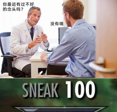 这是一张上下拼接的搞笑梗图，上半部分呈现了一个心理咨询的场景：穿着白大褂的医生坐在桌前，带着关切的神情向对面的患者询问“你最近有过不好的念头吗？”，患者则回答“没有哦”，但画面右侧的门后可以看到一只手握着疑似武器的物品，暗示患者其实在隐瞒自己的真实想法；下半部分是游戏《上古卷轴5：天际》里的潜行技能满值提示界面“SNEAK 100”，用来调侃患者就像拥有满点潜行技能一样，完美地掩盖了自己的真实念头，制造出反差幽默的效果。