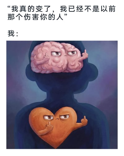 这是一张用于表达情感态度的图文梗图，上方配有他人的说辞：“我真的变了，我已经不是以前那个伤害你的人”，下方标注“我：”并搭配一幅原创插画。插画主体是一个深色的人形轮廓，头部位置替换为拟人化的大脑，它长着一双充满鄙夷的眼睛，伸出两只手臂比出中指；胸口位置是拟人化的心脏，同样带着不信任的眼神，双手比出中指。整幅图生动地传递出，当曾经伤害过自己的人声称已经改变时，自己的理智层面（大脑）和情感层面（心脏）都对这种说法充满了强烈的不信任和鄙夷，用直白的竖中指动作表达了拒绝相信、不愿再被欺骗的态度，精准戳中了被伤害人群的情感共鸣点。