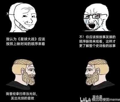 这是一张四格拼接的meme梗图，分为两组对话场景：第一组是两位抽象风格的Wojak人物，针对《星球大战》的观看顺序产生争论，一方认为应按上映时间观看，另一方激动反驳称要按故事发展顺序才能理解完整史诗故事；第二组是两位同款络腮胡男性，分别分享了童年拿扫帚当光剑、模仿光剑音效的经历，形成共鸣。这张图既展现了星战粉丝圈长期存在的观看顺序分歧，又通过共同的童年回忆体现了粉丝群体的共通性，引发星战粉丝的情感共鸣。
