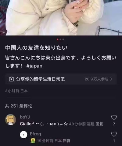 这是一张国内社交平台的话题帖子截图，来自日本东京的用户用日语发帖：'想要认识中国朋友，大家好，我是东京人，请多关照！#japan'，参与的是'分享你的留学生活日常吧'话题，已有20.9万人参与。评论区里，福建网友用《偶像梦幻祭2》的标志性打招呼梗'Ciallo^(･ω･^)~☆'回复，还有日本网友发了笑哭表情，整体氛围轻松友好。
注：Ciallo是游戏《偶像梦幻祭2》中天城一彩的专属打招呼用语，常被玩家用来玩梗互动。