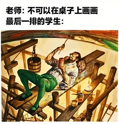 这张梗图上方配有文字'老师: 不可以在桌子上画画 最后一排的学生:'，下方是米开朗基罗躺着画西斯廷教堂天花板的经典场景。通过将老师禁止在桌上画画的指令与学生画天花板的幽默行为结合，形成反差笑点，讽刺学生调皮地规避规则的有趣情景。