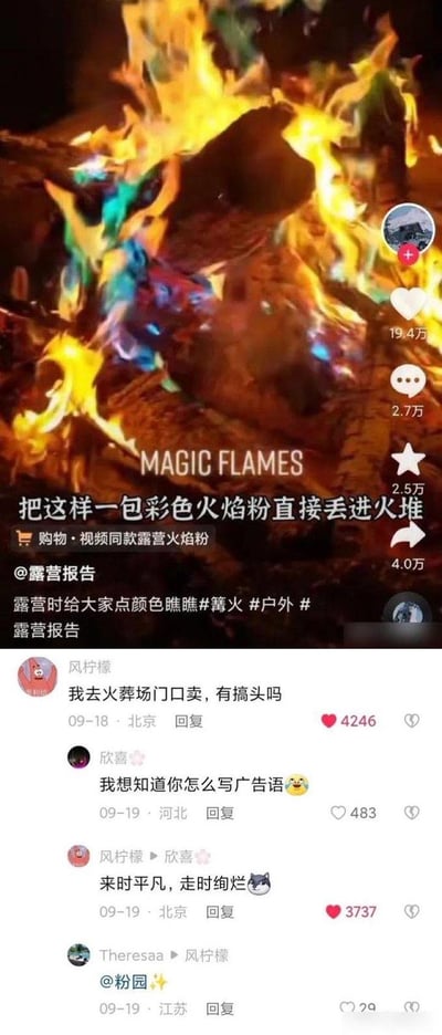这是一张抖音平台的户外商品推广截图，推广的是能让篝火呈现彩色火焰的露营火焰粉，原视频配文“露营时给大家点颜色瞧瞧”。评论区用户“风柠檬”脑洞大开，提出要去火葬场门口售卖这款火焰粉，面对其他用户对广告语的疑问，他回复“来时平凡，走时绚烂”，该回复巧妙结合火焰粉的彩色效果与殡葬场景，玩出双关梗，充满黑色幽默，引发大量网友点赞互动。
