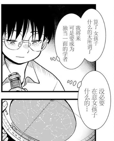 这是一张两格的黑白日式连环漫画，第一格中，一位戴眼镜的少年脸颊微红，手持类似天文望远镜的物件，对着自己嘴硬道：“算了女孩子什么的无所谓了 我将来可是要成为独当一面的学者”；第二格展示了一张天文星图，配文延续少年的话：“没必要在意女孩子什么的…”。少年看似一心扑在学术理想上，不在意儿女情长，但微红的脸颊暴露了他的口是心非，带着青春期少年的傲娇感。