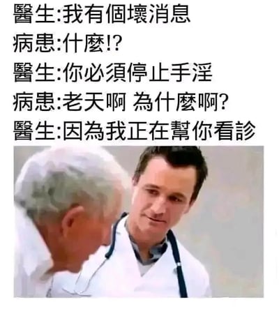 这是一张图文混排的搞笑梗图，上方是医生与患者的对话文本，下方是欧美影视剧的真人截图。对话内容为：
1. 医生：我有个坏消息
2. 病患：什么!?
3. 医生：你必须停止手淫
4. 病患：老天啊 为什么啊?
5. 医生：因为我正在帮你看诊

这张图通过对话的转折制造低俗搞笑的反差感，医生的话暗示患者在看诊过程中正在进行手淫行为，营造出尴尬又荒诞的搞笑效果，属于利用语境制造的黄色玩笑梗。