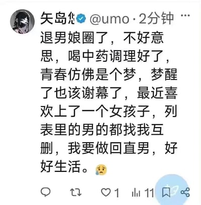 这是一张社交媒体平台的用户动态截图，用户「矢岛」发布动态宣告退出男娘圈，表示自己通过喝中药调理后，喜欢上了一名女孩子，想要回归直男身份，要求列表里的男性好友与自己互删，同时感慨青春如同一场梦，梦醒后便该谢幕。内容无特殊双关、谐音梗，是用户对自身性向转变的宣告，以及对社交圈进行清理的诉求。