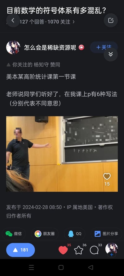 这是一张社交媒体截图，展示了一个关于数学符号混乱的讨论。帖子标题为“目前数学的符号体系有多混乱？”，下方有一位用户分享了自己在美国本科高阶统计课的经历：“老师说同学们听好了，在我课上p有6种写法（分别代表不同意思）”。截图中还包含一张课堂照片，显示一位老师站在黑板前，黑板上写有数学符号。帖子发布于2024年2月28日，IP属地为美国，获得了181个赞同、35个喜欢、36条评论和33次分享。
