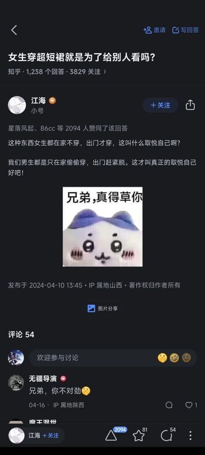该图为知乎平台上一个关于“女生穿超短裙是否为了给别人看”的问题回答截图。回答者“江海”以调侃语气反驳，称“女生在家不穿出门穿叫取悦自己，男生在家偷偷穿出门脱才叫真正取悦自己”，并配上一张熊猫头表情包，表情包文字为“兄弟，真得草你”。回答下方显示有2094人赞同，发布于2024年4月10日，IP属地山西。整体通过反讽手法制造幽默效果，引发对“穿衣自由”和“取悦自己”概念的调侃式讨论。