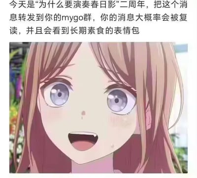 这是一张《BanG Dream! It's MyGO!!!!!》的粉丝自制玩梗图，上方配有玩梗文字：“今天是‘为什么要演奏春日影’二周年，把这个消息转发到你的mygo群，你的消息大概率会被复读，并且会看到长期素食的表情包”，下方是动画角色长崎爽世的惊讶激动表情截图。该梗源自动画中的名场面，粉丝会在这个“纪念日”在粉丝社群内进行复读玩梗，“长期素食”是关联长崎爽世的相关衍生梗，整体是粉丝间的趣味互动内容。