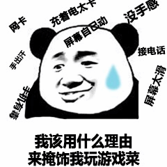 熊猫头玩游戏菜的借口合集