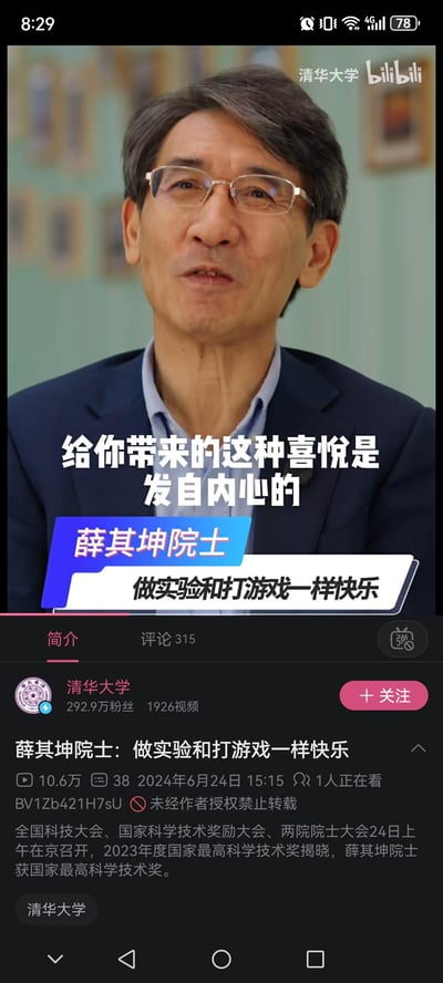 这是B站清华大学官方账号发布的采访视频截图，画面主体是2023年度国家最高科学技术奖获得者薛其坤院士，他戴着眼镜，面带温和的神情，正在分享科研感受。画面配有字幕“给你带来的这种喜悦是发自内心的”，并标注“薛其坤院士 做实验和打游戏一样快乐”，将科研的乐趣类比为大众熟悉的打游戏，让严肃的科研内容更贴近普通人。截图下方是B站视频的简介区域，介绍了薛其坤院士获奖的背景信息。