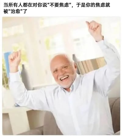 这是一张用于吐槽空泛安慰的网络梗图，图的上方配有文字“当所有人都在对你说‘不要焦虑’，于是你的焦虑就被‘治愈’了”，图中主体是一位穿着白色衬衫的老年男性，他有着白色的胡须，此刻正开怀大笑，双眼弯起，嘴巴大张，双手握拳高高举起，整个姿态充满了极度的兴奋感，仿佛真的彻底摆脱了焦虑的困扰。这张图用夸张的画面和反讽的文字，精准戳中了当下很多人在面对“不要焦虑”这类空泛安慰时的无奈——这类话语并没有真正解决焦虑的根源，却营造出一种焦虑被“治愈”的假象，通过这种反差感引发网友的情绪共鸣，用搞笑的方式表达对无效安慰的吐槽。