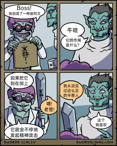这是一则四格奇幻搞笑漫画，讲述了紫发兽人研发人员向绿皮Boss展示自己新创造的符文：他将形似“#!.”的特殊符文刻在剑上，称其能让剑发起精神攻击。当刻有符文的剑发出“嘿！老登！”的辱骂话语时，Boss先是吐槽“我从没见过这么丑的半兽人”，随即表示“这个我喜欢”，原来这种所谓的“精神攻击”是通过辱骂敌人来实现，正好契合了Boss的恶趣味，用荒诞的脑洞和反差感制造出强烈的搞笑效果。