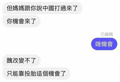 这是一张竖屏手机格式的聊天记录静态截图，内容是母亲和孩子之间的搞笑对话。母亲先以一句夸张的表述引出话题，孩子询问后，母亲调侃孩子外貌丑陋无法改变，戏称只有“投胎”是改变的机会，用夸张幽默的方式进行家庭式调侃，对话充满趣味，没有双关、谐音梗或暗示内容，仅为日常搞笑的家庭互动。截图右侧有“已编辑”的标识，表明消息内容曾被修改。