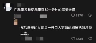 社交媒体截图展示了群聊中的两种鲜明对比场景：自己发言后群内陷入一分钟沉默的尴尬体验，与群里“女明星”开口后众人瞬间刷屏、消息被顶上去的热闹形成反差，幽默吐槽了群聊中不同成员的关注度差异，引发共鸣。