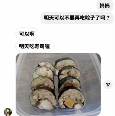 这是一张社交媒体聊天截图，上方为聊天对话：备注为妈妈的用户询问明天能不能不要再吃粽子，对方回复可以，并称明天吃寿司，随后附上一张食物照片。照片里的食物看似是切好的寿司，实际是用海苔把粽子卷起来切开伪装而成，内馅保留了粽子的糯米、花生、咸蛋黄等配料，玩了换形式不换内核的反差梗，笑点在于嘴上说不吃粽子，实际只是把粽子换了个外观继续吃。