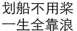划船不用桨 一生全靠浪