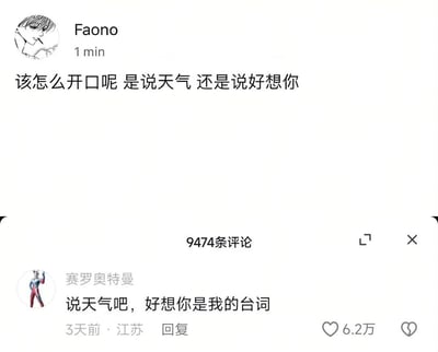 这是一张社交媒体截图，展示了用户Faono发布的一条动态，内容表达了想要联系他人时的纠结：“该怎么开口呢 是说天气 还是说好多想你”。下方显示有9474条评论，其中一条来自用户“赛罗奥特曼”的热门评论写道：“说天气吧，好想你是我的台词”，获得了6.2万点赞。整体画面以白色为背景，顶部是Faono的头像（线条素描风格）和发布时间（1分钟前），评论区显示了评论者头像（赛罗奥特曼角色图）、发布时间（3天前）及地点（江苏）。