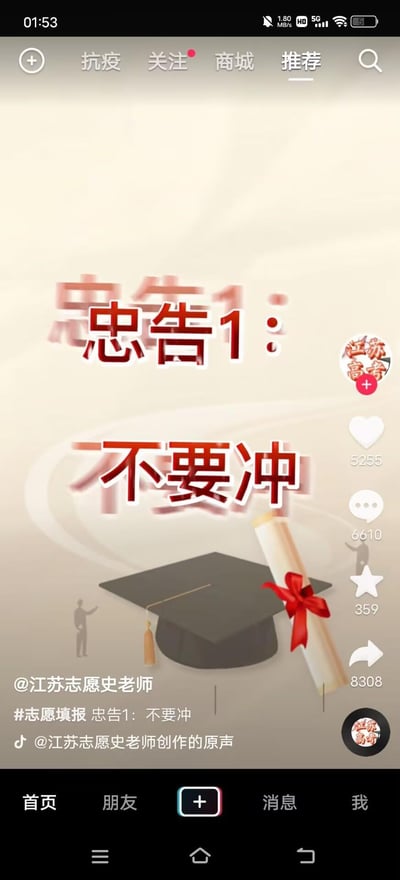这是一张社交媒体截图，展示了用户@江苏志愿史老师发布的关于高考志愿填报的忠告内容。画面背景为浅色渐变，中央有醒目的红色大字“忠告1：不要冲”，下方配有黑色毕业帽和系着红丝带的文凭插图，两侧有剪影人物图案。截图底部显示发布者信息、相关话题标签#志愿填报 忠告1：不要冲 以及平台互动数据（点赞5255、评论3610、分享8308、收藏359），整体为典型的教育类内容分享场景，旨在为考生提供志愿填报建议。