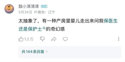 社交媒体用户“黯小清清清”于2023年5月24日（IP属地辽宁）发布的动态内容，文字为“太抽象了，有一种产房里婴儿走出来问我保医生还是保护士的奇幻感”，获得1.2万点赞及144条回复。内容通过荒诞的比喻表达对“抽象”事物的感受，风格幽默，无谐音梗或双关含义。