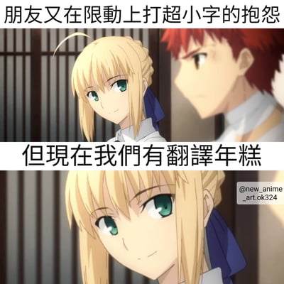 这是一张由《Fate》系列动画截图拼接而成的搞笑梗图，分为上下两部分。上半部分展示金发少女和红发少年的对视场景，配文'朋友又在限動上打超小字的抱怨'；下半部分特写金发少女的面部，配文'但現在我們有翻譯年糕'。图片通过动漫角色的表情和文字结合，幽默地表达了解决社交媒体上小字抱怨难以阅读的问题。