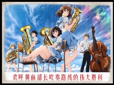 这是一张改编自动画《吹响吧！上低音号》的二次创作玩梗图，画面呈现了北宇治高校吹奏部的五位角色：黄前久美子、加藤叶月、川岛绿辉、田中明日香、冢本秀一，他们身着校服，手持各自的乐器（上低音号、低音提琴），在蓝天白云的背景下摆出轻松的姿态。图下方配有“欢呼黄前部长吹奏路线的伟大胜利”的口号式文字，用正式的庆祝语气调侃动画里黄前久美子作为部长带领吹奏部的剧情，制造出诙谐的反差感，让校园吹奏部的日常场景充满了恶搞的欢乐氛围。